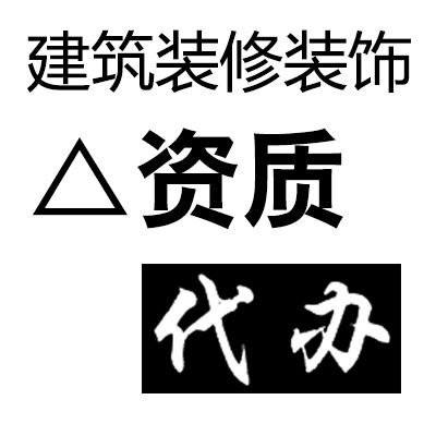 新疆建筑資質(zhì)代辦