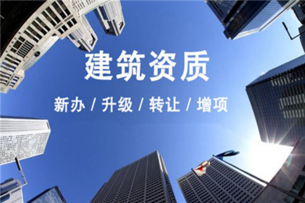 新疆建筑資質(zhì)代辦公司