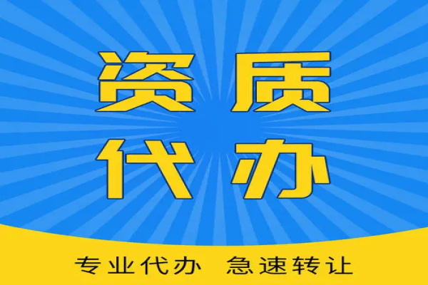 烏魯木齊資質(zhì)代辦企業(yè)