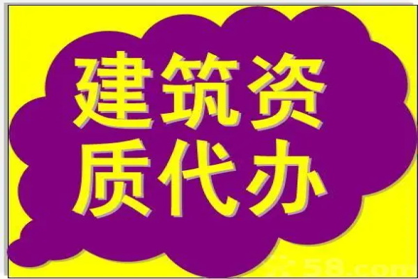 新疆申請建筑資質代辦