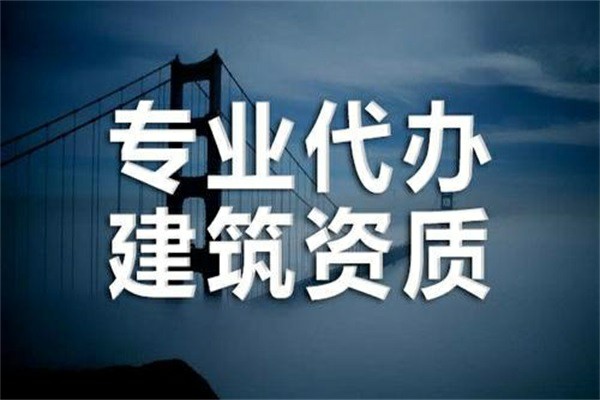 新疆建筑三級(jí)資質(zhì)辦理公司