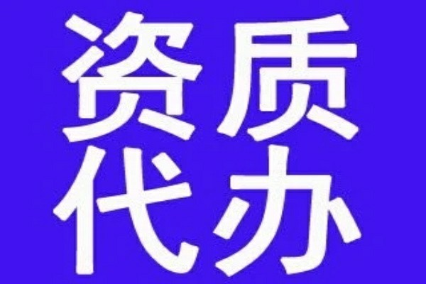 本地專業(yè)承包資質(zhì)哪家好