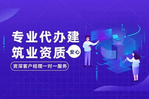 本地專業(yè)資質(zhì)代辦公司哪家好