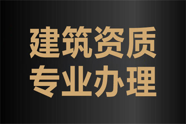 新疆建筑資質(zhì)代理費(fèi)